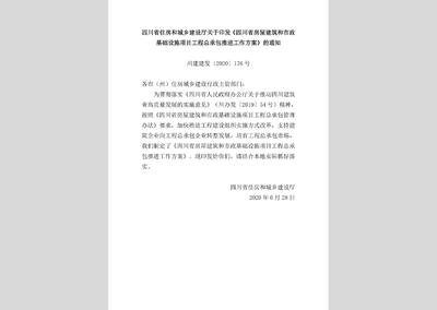 川建建发[2020]176号:四川省住房和城乡建设厅关于印发《四川省房屋建筑和市政基础设施项目工程总承包推进工作方案》的通知