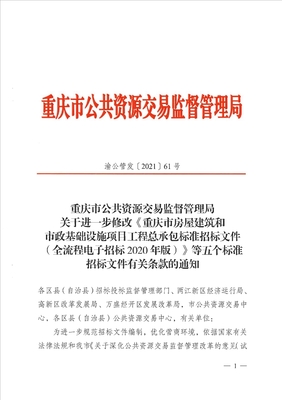 关于进一步修改《重庆市房屋建筑和市政基础设施项目工程总承包标准招标文件(全流程电子招标2020年版)》等五个标准招标文件有关条款的通知