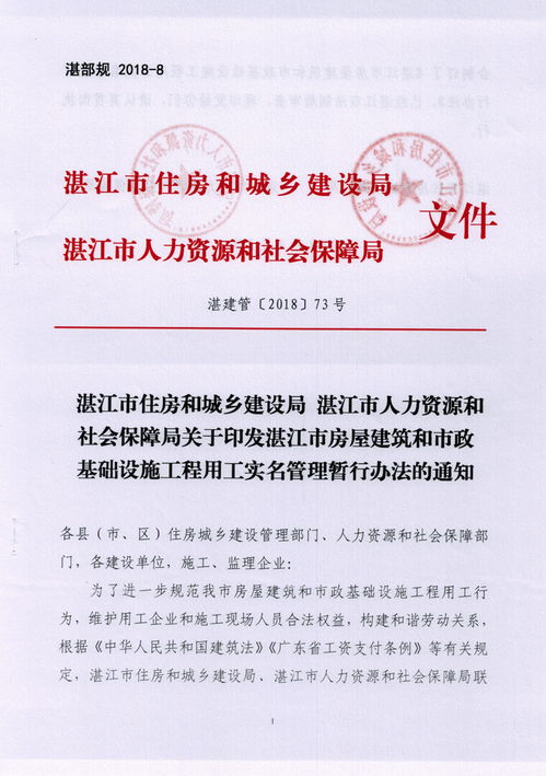 关于印发湛江市房屋建筑和市政基础设施工程用工实名管理暂行办法的通知