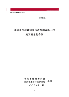 北京市房屋建筑和市政基础设施工程施工总承包合同示范